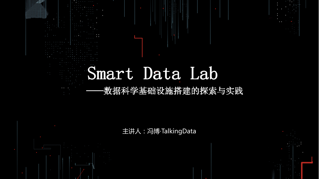 /【T112017-人本数据和智能分会场】Smart Data Lab-数据科学基础设施搭建的探索与实践-2